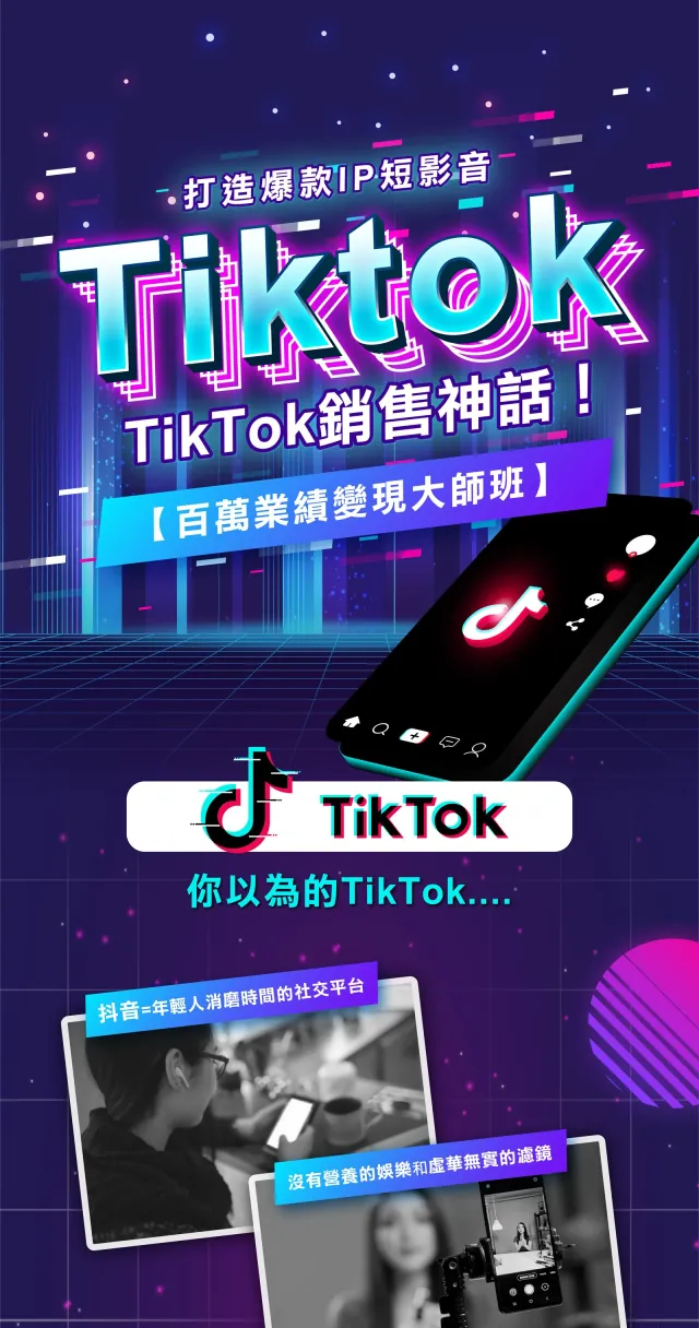 安奇設計｜TikTok 銷售神話 1.0