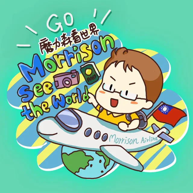 MORRISON｜魔力森看世界 Podcast
