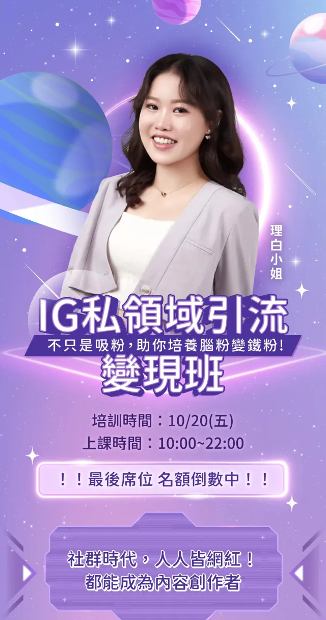 理白｜IG 私領域引流變現班